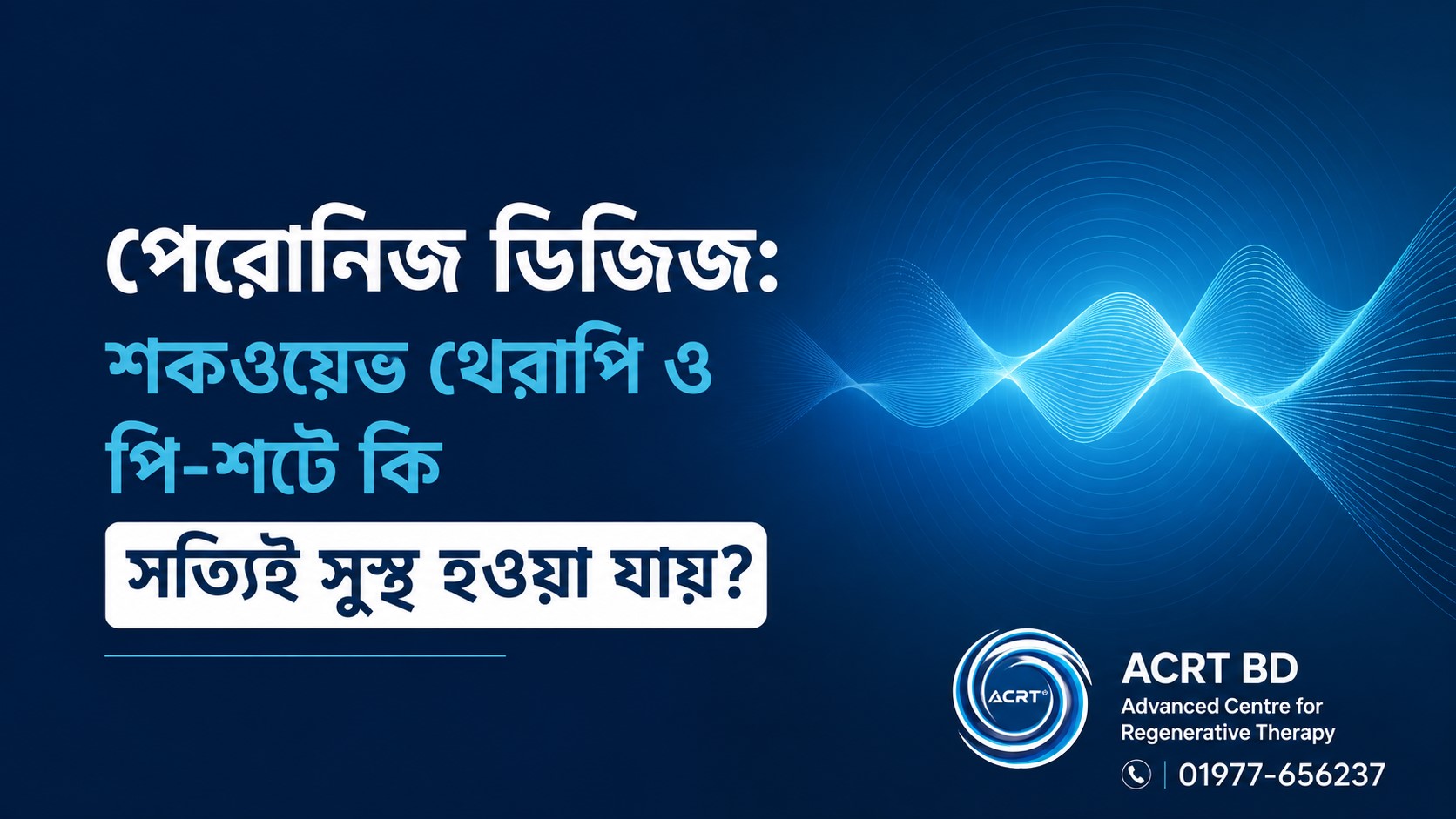 পেরোনিজ ডিজিজ শকওয়েভ থেরাপি ও পি-শটে কি সত্যিই সুস্থ হওয়া যায়